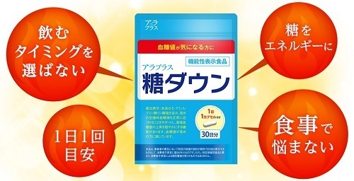 アラプラス糖ダウン効果口コミ 血糖値を食後に下げるには?.jpg