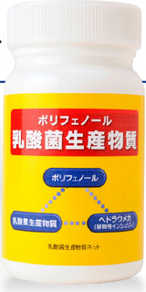 ポリフェノール乳酸菌生産物質,サプリメント,タブレット,効能,効果,乳酸菌生産物質,乳酸菌発酵ぶどう,ペトラウメカ,植物インシュリン,生活習慣病,肥満,便秘,血糖値を下げる,高血糖,免疫力低下,糖尿病,食事制限